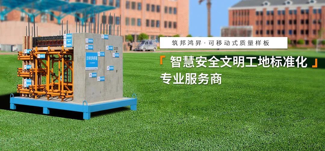 建筑工地為什么要做質(zhì)量樣板，瞧一瞧新式移動(dòng)質(zhì)量樣板