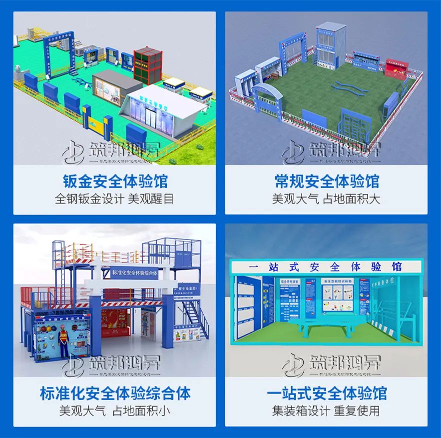 浩天建工,筑邦鴻昇,安全體驗(yàn)館 浩天建工,筑邦鴻昇,安全體驗(yàn)館