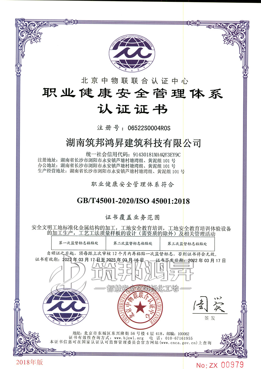 筑邦鴻昇，職業(yè)健康安全管理體系