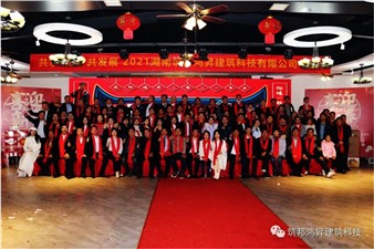 情聚筑邦，不忘初心——湖南筑邦鴻昇2021新年年會