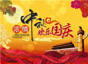 筑邦鴻昇恭祝：闔家辛福，中秋安康！