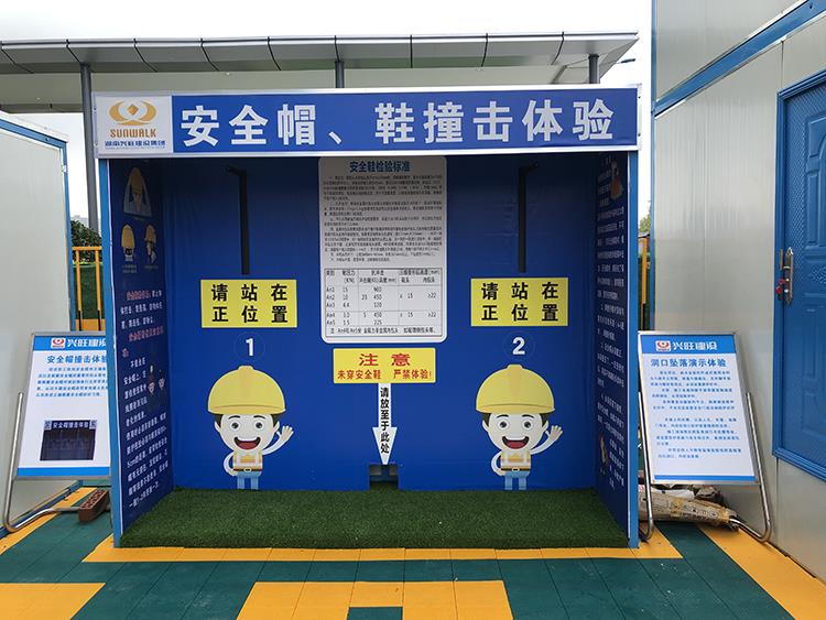 安全帽安全鞋撞擊體驗(yàn)