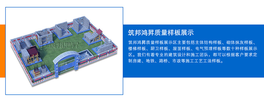 質(zhì)量樣板展示區(qū)，建筑工法質(zhì)量樣板